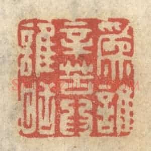 清代 王睿章篆 印谱《为谁辛苦为谁甜》篆刻印章作品图片欣赏