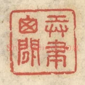 清代 王睿章篆 印谱《弄笔窗间》篆刻印章作品图片欣赏