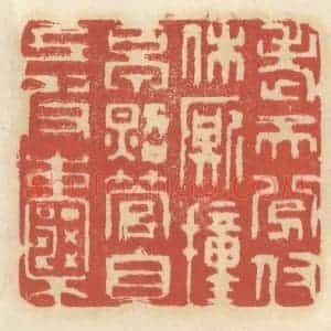 清代 王睿章篆 印谱《老天分付休厮撞早 照管自己皮囊》篆刻印章作品图片欣赏