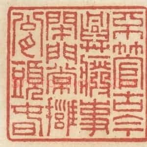清代 王睿章篆 印谱《不管古今兴废事 开门常拥瓮头春》篆刻印章作品图片欣赏