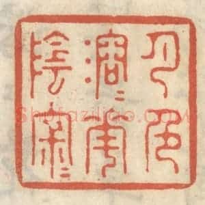 清代 王睿章篆 印谱《月色溶溶花阴寂寂》篆刻印章作品图片欣赏
