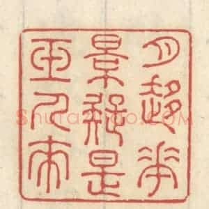 清代 王睿章篆 印谱《月移花影 疑是玉人来》篆刻印章作品图片欣赏