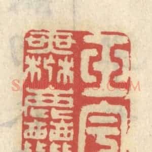 清代 王睿章篆 印谱《玉宇无尘》篆刻印章作品图片欣赏
