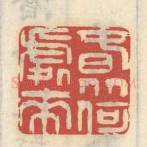 清代 王睿章篆 印谱《春从何处来》篆刻印章作品图片欣赏