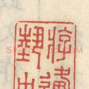 清代 王睿章篆 印谱《游艺中原》篆刻印章作品图片欣赏