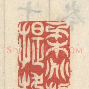 清代 王睿章篆 印谱《柔兆摄提格》篆刻印章作品图片欣赏