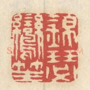 清代 王睿章篆 印谱《锦瑟鸾笙》篆刻印章作品图片欣赏