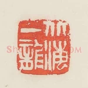 民国 邓散木篆 印谱《北海一龙》篆刻印章作品图片欣赏