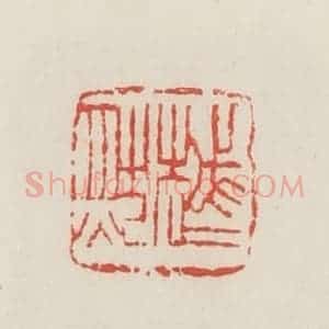 民国 邓散木篆 印谱《越然》篆刻印章作品图片欣赏