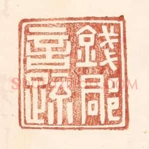 明 王常辑 印谱《钱郡言疏》篆刻印章作品图片欣赏