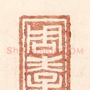 明 王常辑 印谱《周孝》篆刻印章作品图片欣赏