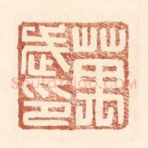 明 王常辑 印谱《万武印》篆刻印章作品图片欣赏
