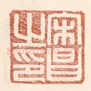 明 王常辑 印谱《宋昌之印》篆刻印章作品图片欣赏