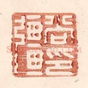 明 王常辑 印谱《尚强印》篆刻印章作品图片欣赏