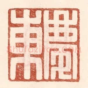 明 王常辑 印谱《庆东》篆刻印章作品图片欣赏