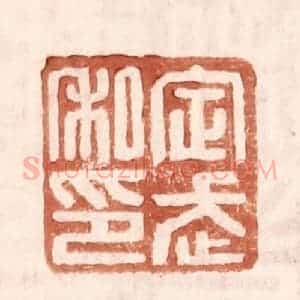 明 王常辑 印谱《定武私印》篆刻印章作品图片欣赏