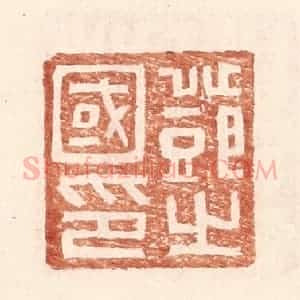 明 王常辑 印谱《邓之国印》篆刻印章作品图片欣赏