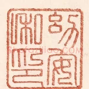 明 王常辑 印谱《幼安私印》篆刻印章作品图片欣赏