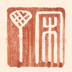 明 王常辑 印谱《宋丁》篆刻印章作品图片欣赏