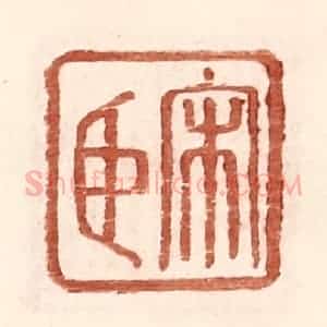 明 王常辑 印谱《宋臣》篆刻印章作品图片欣赏
