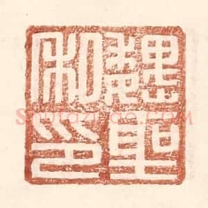明 王常辑 印谱《魏圣私印》篆刻印章作品图片欣赏