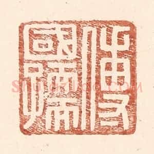 明 王常辑 印谱《傅国孺》篆刻印章作品图片欣赏