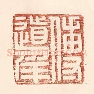 明 王常辑 印谱《傅道》篆刻印章作品图片欣赏