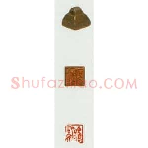战国玺印作品图片欣赏-004