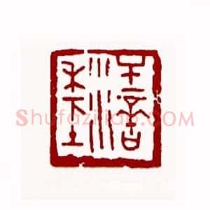 汗滴禾下土(黄印珠 广东)篆刻入展作品