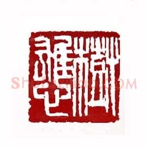树雄心(丁吉甫 江苏)篆刻入展作品