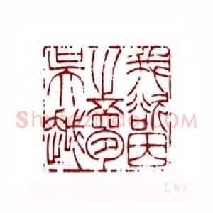 我欲因之梦吴越(钱君匋 上海)篆刻入展作品