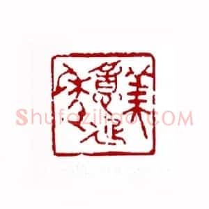 美意延年(叶露园 上海)篆刻入展作品