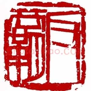 反霸(吕迈 浙江)篆刻入展作品