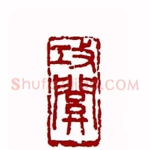 攻关(诸乐三 浙江)篆刻入展作品