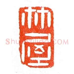 竹屋玉印《印迷藏印丛话》林乾良