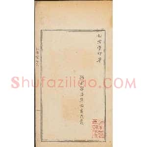 清代郭启翼篆刻《松雪堂印萃》第二册