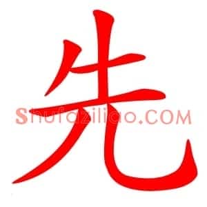 先