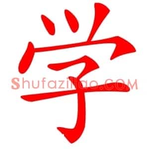 学