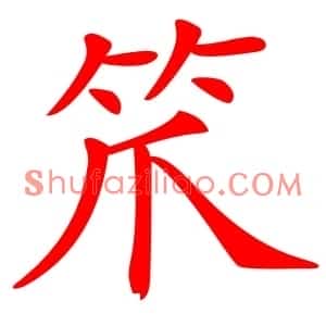笊