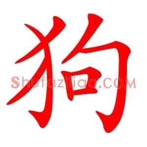 狗