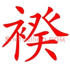 䙆