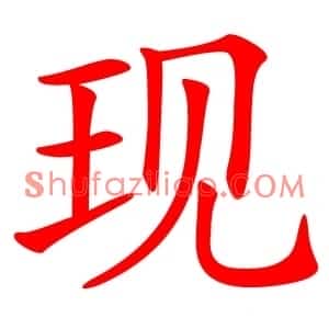 现