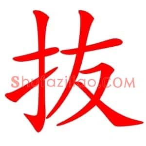 抜