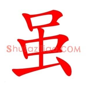 虽