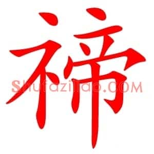 禘