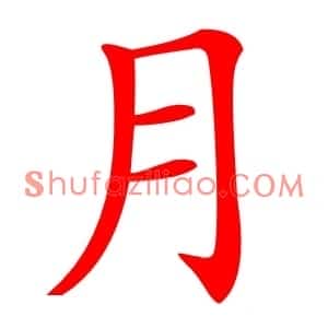 月