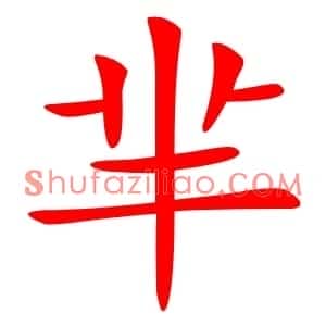 芈