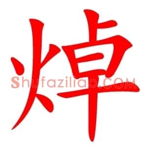 焯