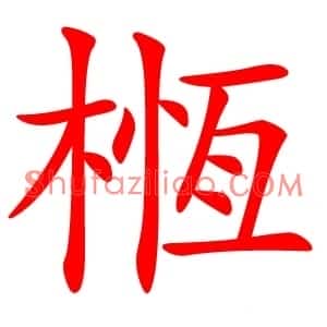 㮓