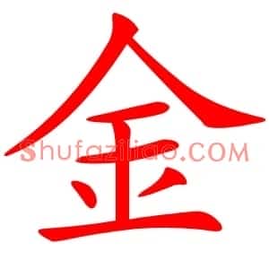 金
